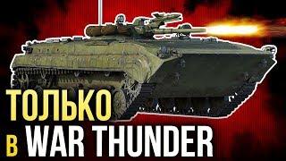  Только в War Thunder!