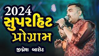 ૨૦૨૪ નો સૌથી હિટ પ્રોગ્રામ - જીજ્ઞેશ બારોટ || Jignesh barot Rapar-kutch super hit program 2024