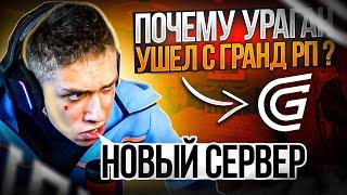 УРАГАН ХОКАГЕ ПЕРЕШЕЛ НА НОВЫЙ СЕРВЕР || ПРИЧИНЫ ПЕРЕХОДА