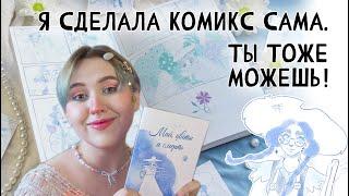 ДЕЛАЕМ КОМИКС: ОТ ИДЕИ ДО ПЕЧАТИ | знакомство с моим тихим комиксом "Май, цветы и см30ть"