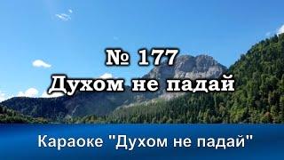 № 177 Духом не падай  | Караоке с голосом | Христианские песни | Гимны надежды