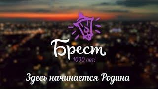 1000 лет Бресту. Городской смотр