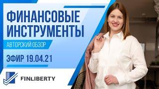 Авторский обзор "Финансовых инструментов"