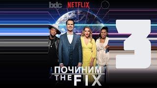 «ПОЧИНИМ» (Искусственный Интеллект) с Джимми Карром S1E3 / (Artificial Intelligence) [ЗАТРАВКА]