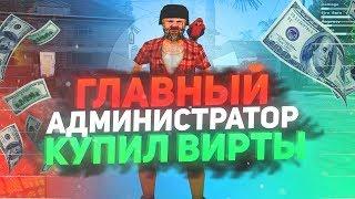 ГЛАВНЫЙ АДМИНИСТРАТОР КУПИЛ ВИРТЫ!!! | ARIZONA RP YUMA