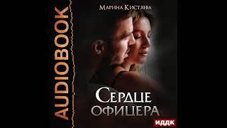 2003216 Аудиокнига. Кистяева Марина "Сердце офицера"