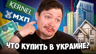 Стоит ли инвестировать в Украинские активы сегодня