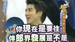 2011.10.24康熙來了完整版　真正大牌伴郎 王力宏Ⅰ