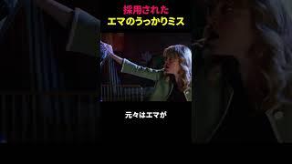 採用されたエマのうっかりミス　#アメイジングスパイダーマン2 #映画紹介 #小ネタ