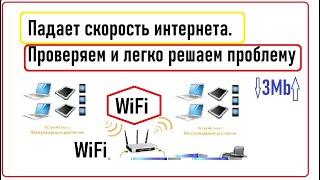 Падает скорость интернета. Проверяем и Легко решаем проблему