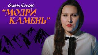 Олесь Гончар «Модри Камень». Переказ та аналіз твору.