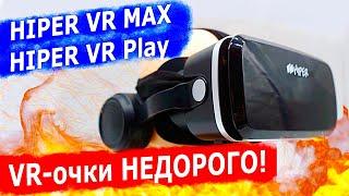 Очки виртуальной реальности HIPER VR MAX и HIPER VR Play: дешевле чем Apple Vision Pro в 100 раз!!!