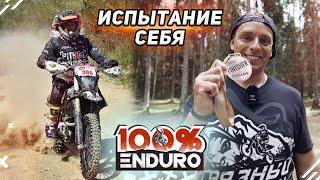 Испытание себя в гонке 100% enduro. Как добраться до финиша?