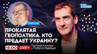 ВТОРЖЕНИЕ РОССИИ В УКРАИНУ: Кто встал на сторону Путина - Русский Ататюрк с ГЛЕБОМ ПЬЯНЫХ