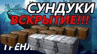 Сундуки вскрытие  / РР3 [ Русская рыбалка 3.9 Гренландия]