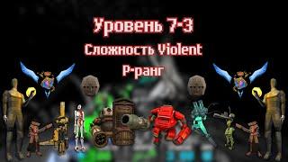 ULTRAKILL | Уровень 7-3 | P-ранг | Сложность Violent