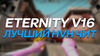 Чит Eternity.cc V16 + CFG ⭐ Скачать бесплатный чит на КС ГО 2019