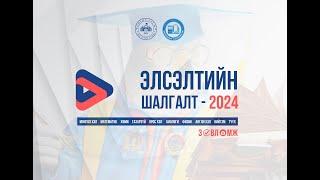  Элсэлтийн шалгалт- 2024 | Англи хэл