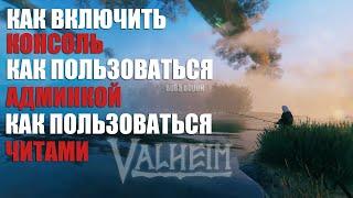 АДМИНКА И ЧИТ КОМАНДЫ В VALHEIM. КАК ВКЛЮЧИТЬ КОНСОЛЬ? ЛЕГКО!