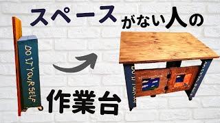 【DIY前編】折りたためる作業台の作り方 －組み立て編－