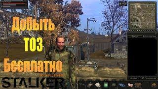 Stalker Online: Как бесплатно добыть ТОЗ