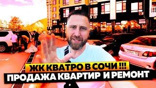 ЖК Кватро в Сочи !!! Продажа квартир по лучшим ценам и ремонт !!!