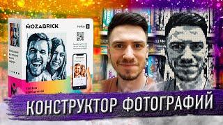 MOZABRICK: Бесконечный конструктор ваших фотографий!