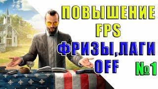 КАК УБРАТЬ ФРИЗЫ, ЛАГИ, ЗАВИСАНИЯ В FAR CRY 5