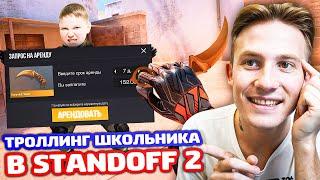 ОН ХОЧЕТ ВЗЯТЬ МОЙ КЕРЫЧ ГОЛД В АРЕНДУ В STANDOFF 2 - ТРОЛЛИНГ!