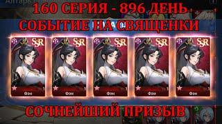 [Mobile Legends: Adventure] 160 Серия (896 день) СОБЫТИЕ НА СВЯЩЕНКИ НА МЕСТЕ, СЮДА 500 ПРИЗЫВОВ