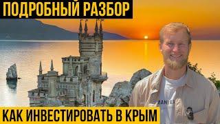 Полный гайд по инвестициям в недвижимость Крыма | Как купить недвижимость в Крыму