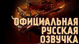 DotA 2 - Русская Озвучка Legion Commander [Аркана / Реплики]