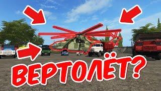 РУССКИЕ МОДЫ И РАБОТАЮЩИЙ ВЕРТОЛЕТ ДЛЯ FARMING SIMULATOR 2017!