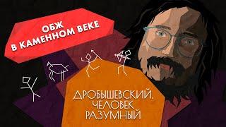 Как предки выживали в каменном веке // Дробышевский. Человек разумный