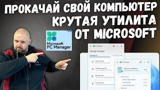 МЕНЕДЖЕР ОЧИСТКИ И ОПТИМИЗАЦИИ WINDOWS 10 И 11 ОТ САМОЙ MICROSOFT. MICROSOFT PC MANAGER. ПРОКАЧКА ПК