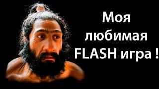 Моя любимая FLASH игра ! ( Age of War )