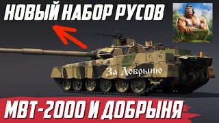 MBT-2000 и СЛАВЯНСКИЙ ОТЖИМ КОШЕЛЬКА в War Thunder