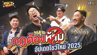 กฎต้องห้ามห้องซ้อมดนตรี อัปเดตโชว์ใหม่ อัลบั้มใหม่ 2025 !? | เกมของเรา EP.91