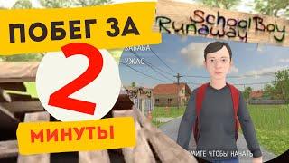 Как сбежать из дома за 2 минуты , баг в игре schoolboy runaway гайд