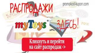 Распродажи myToys, распродажи май тойс.