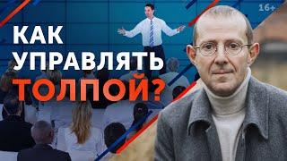 Управлять толпой — ЛЕГКО и ПРОСТО! / Основные технологии управления толпой