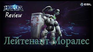 Heroes of the Storm: Обзор-гайд (89 выпуск) - Лейтенант Моралес