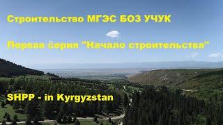 Начало строительства МГЭС БОЗ УЧУК  Кыргызстан/ Start of construction - SHPP BOZ UCHUK in Kyrgyzstan