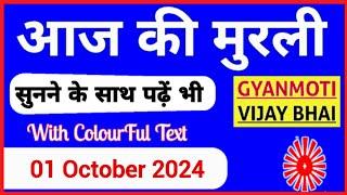 1 october 2024 murli/ Aaj ki Murli with Text/ आज की मुरली/ 01-10-2024/ Today Murli