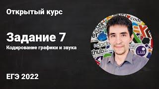 Задание 7 // ЕГЭ по информатике 2022