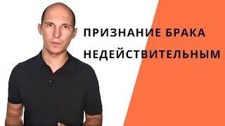 Расторжение брака и признание брака недействительным или фиктивным: что лучше?