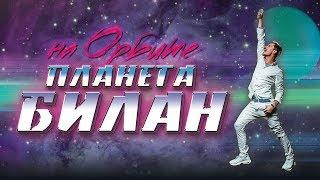 Дима Билан - Планета Билан на орбите!