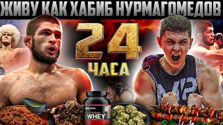 24 ЧАСА ЖИВУ КАК ХАБИБ НУРМАГОМЕДОВ|ПИТАНИЕ+ТРЕНИРОВКИ ЛУЧШЕГО БОЙЦА UFC