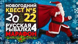 Русская Рыбалка 4 - Стрим. Новогодний марафон 2022 КВЕСТ №5 (Дрейссена, Перловица, Рак на спиннинг)