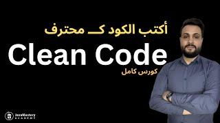 Clean Code Course In Arabic - كورس الكود النظيف كامل باللغة العربية